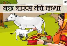 Govatsa Dwadashi 2025: संतान सुख और समृद्धि का पर्व बछ बारस आज, जानिए इसका महत्व और नियम 7 IMG 20250819 WA0050