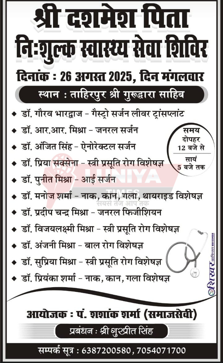 26 अगस्त को ताहिरपुर गुरूद्वारा साहिब मे लगेगा निशुल्क स्वास्थ्य शिविर 1 IMG 20250825 WA0068