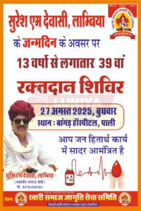 रक्तवीर और समाजसेवी श्री सुरेश एम देवासी लांबिया के जन्म दिवस (27अगस्त)के उपलक्ष में है 2 IMG 20250826 WA0043