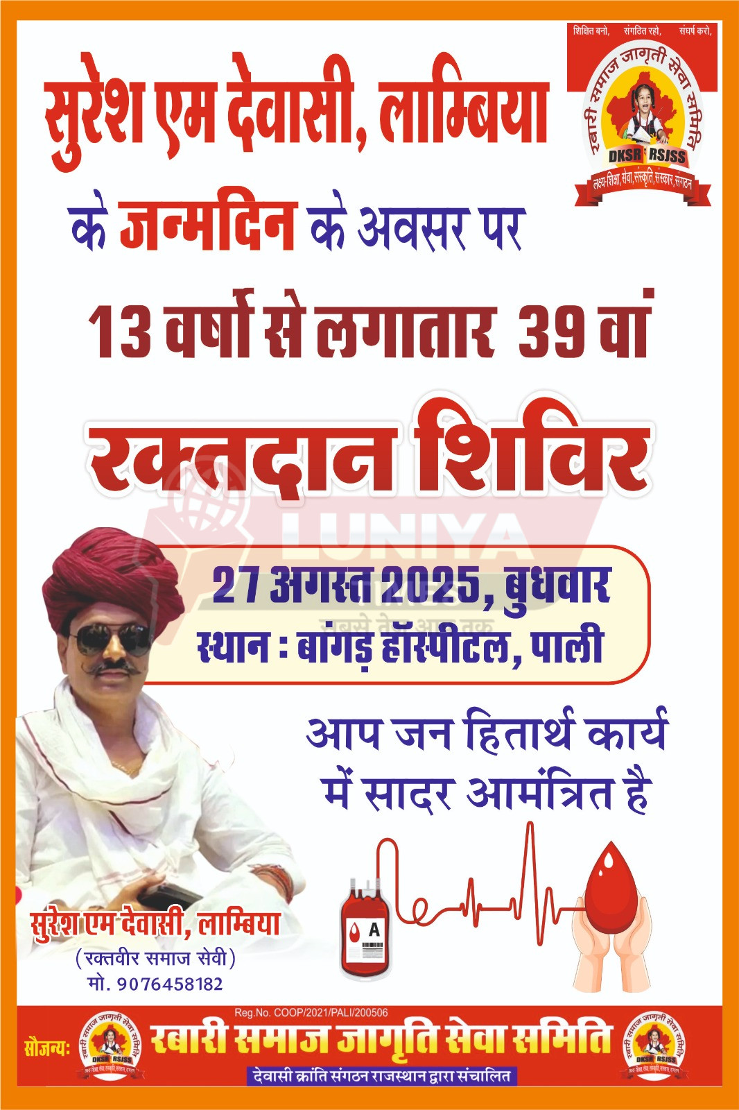 रक्तवीर और समाजसेवी श्री सुरेश एम देवासी लांबिया के जन्म दिवस (27अगस्त)के उपलक्ष में है 1 IMG 20250826 WA0043