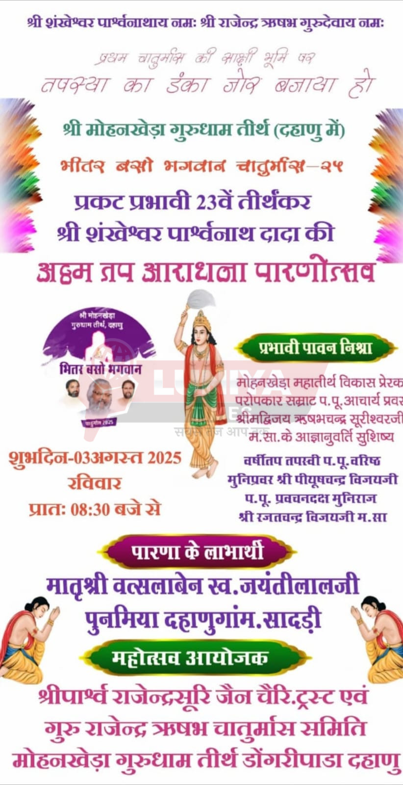 त्रिस्तुतिक साम्राज्य जयवंता हो: दहाणु में प्रथम चातुर्मास की पुण्यभूमि पर अट्ठम तप का पारणा हर्षोल्लास से सम्पन्न 5 WhatsApp Image 2025 08 03 at 10.02.38 1