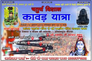 सरदार नगर में चतुर्थ विशाल कांवड़ यात्रा कल निकलेगी 5 WhatsApp Image 2025 08 03 at 17.08.42