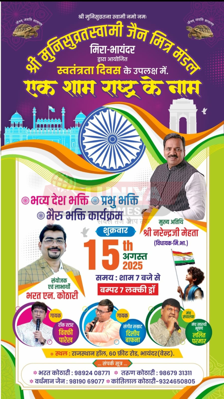 15 अगस्त पर मिरा भायंदर में 'एक शाम राष्ट्र के नाम' देशभक्ति से भरपूर आयोजन 1 WhatsApp Image 2025 08 04 at 10.35.14