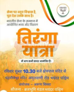 तिरंगा पदयात्रा 10 अगस्त को भायंदर पश्चिम में होगी आयोजित 5 WhatsApp Image 2025 08 09 at 16.54.23