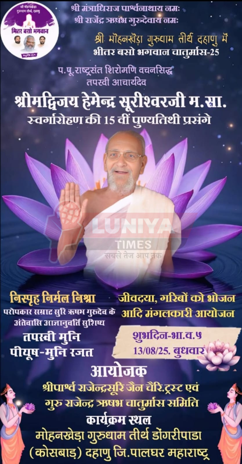 श्री मोहनखेड़ा गुरुधाम में 15वीं पुण्यतिथि का आयोजन 1 WhatsApp Image 2025 08 14 at 16.38.06