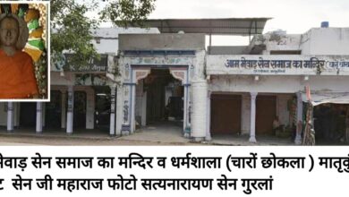 आम मेवाड़ सेन समाज चारों चोखला मातृकुंडिया की वार्षिक मीटिंग 23 को 12 WhatsApp Image 2025 08 21 at 10.03.27