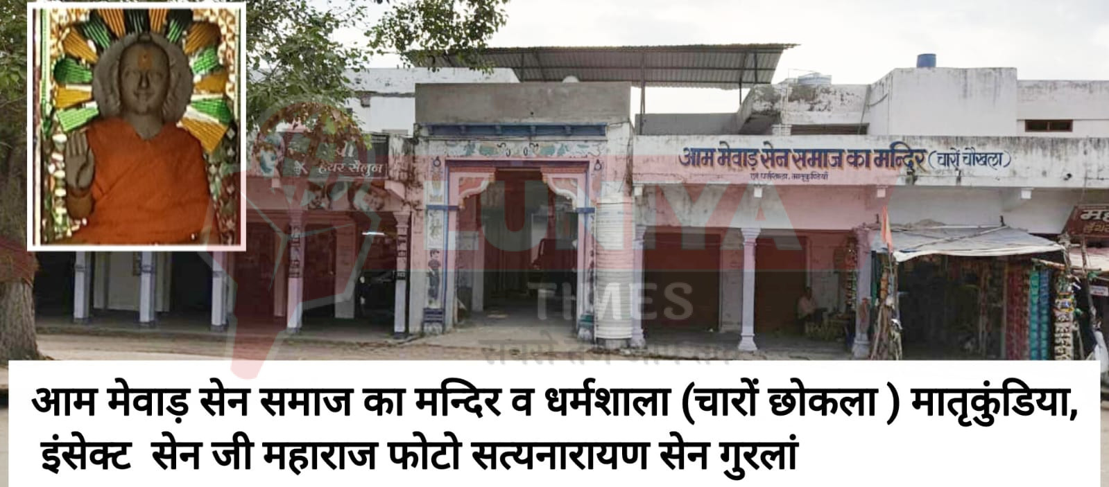 आम मेवाड़ सेन समाज चारों चोखला मातृकुंडिया की वार्षिक मीटिंग 23 को 1 WhatsApp Image 2025 08 21 at 10.03.27