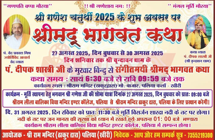 गणेश चतुर्थी पर श्रीराम मंदिर ठाकुरद्वारा में श्रीमद् भागवत कथा का भव्य आयोजन, 27 से 30 अगस्त तक विशेष कार्यक्रम 1 WhatsApp Image 2025 08 24 at 3.44.11 PM