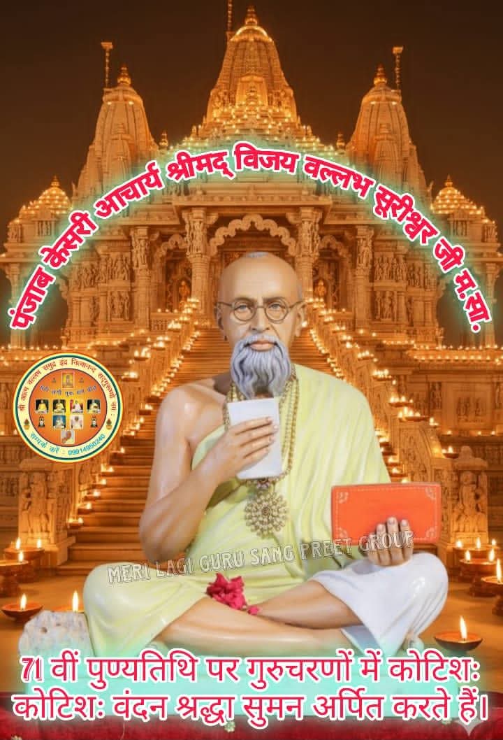 71वीं स्वर्गारोहण तिथि निमित्त, आचार्य श्रीमद् विजय वल्लभ सूरीश्वरजी महाराज साहेब 1 IMG 20250917 WA0063