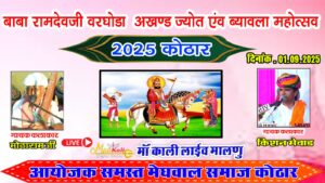 कोठार मे बाबा रामदेव का वरघोड़ा एवं ब्यावला (अखण्ड ज्योत) जुलुस निकला पुरे गांव मे 3 WhatsApp Image 2025 09 01 at 19.03.12