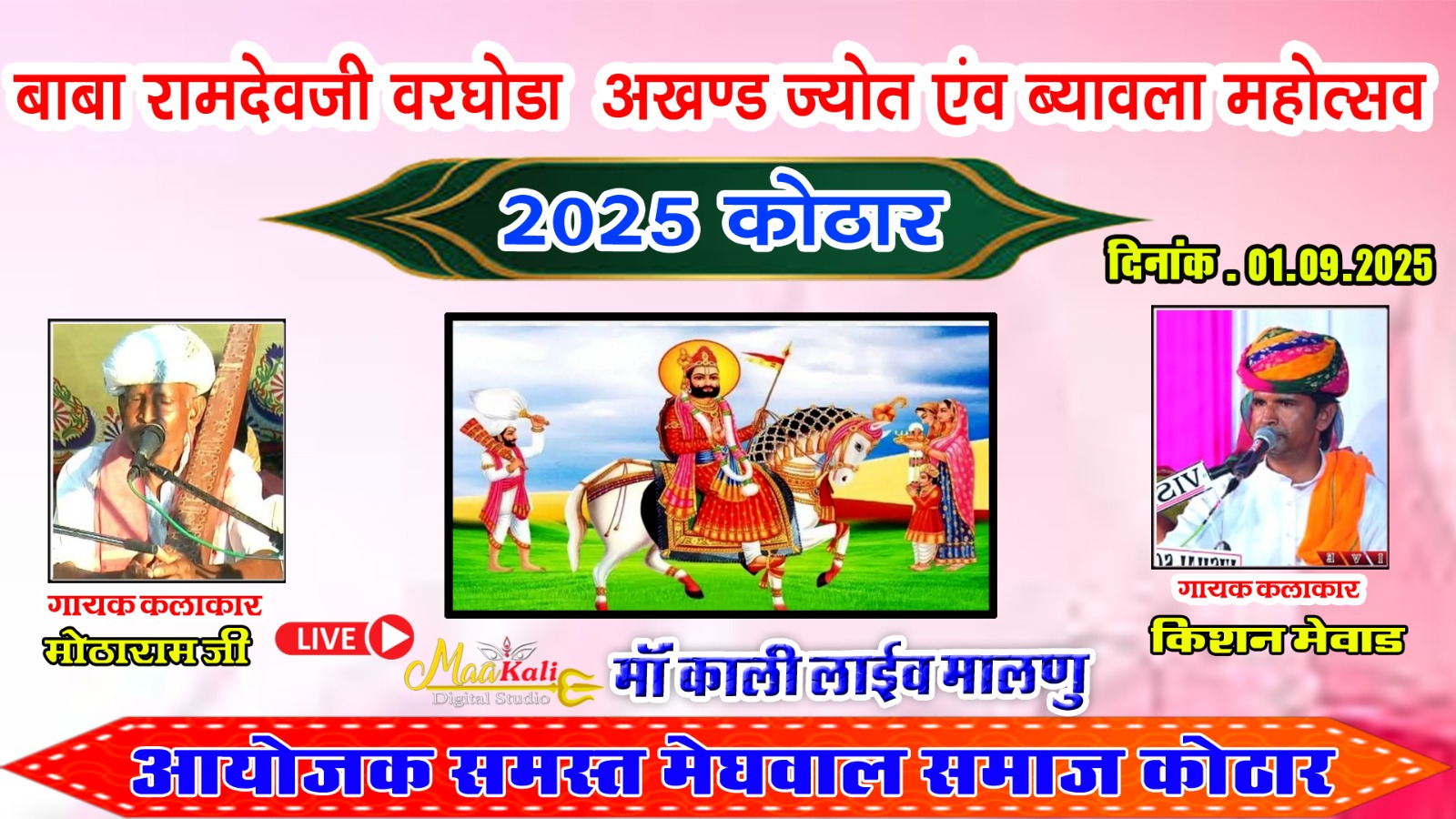 कोठार मे बाबा रामदेव का वरघोड़ा एवं ब्यावला (अखण्ड ज्योत) जुलुस निकला पुरे गांव मे 1 WhatsApp Image 2025 09 01 at 19.03.12
