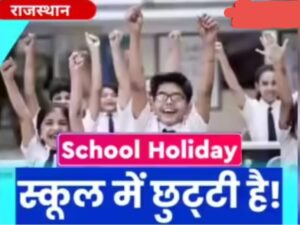 राजस्थान के स्कूलों में दीपावली की छुट्टियों की तारीख बदली: अब 13 से 24 अक्टूबर तक होंगे अवकाश 4 WhatsApp Image 2025 09 04 at 09.16.18