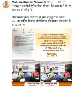नाथद्वारा को मिली ऐतिहासिक सौगात: केंद्र सरकार ने नए बायपास को दी स्वीकृति 4 WhatsApp Image 2025 09 05 at 11.39.46