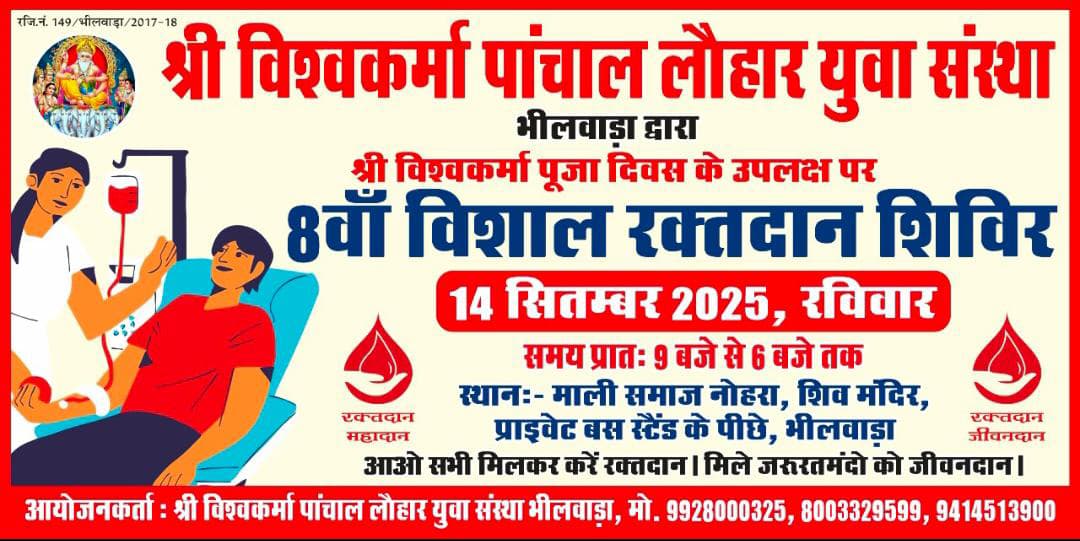 श्री विश्वकर्मा पांचाल लोहार युवा संस्था द्वारा आठवां महा रक्तदान शिविर 14 सितंबर को 1 WhatsApp Image 2025 09 12 at 16.16.06
