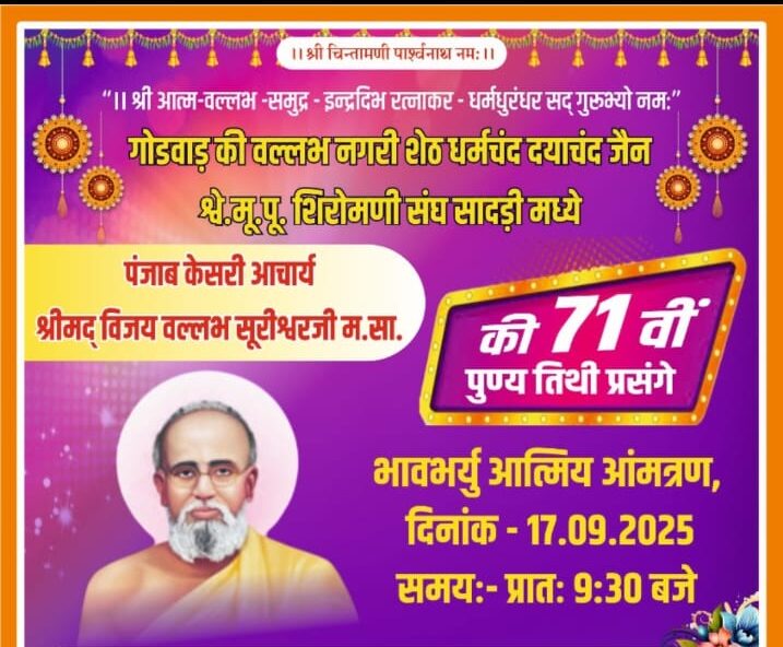 सादड़ी की वल्लभ नगरी में आचार्य विजय वल्लभ सूरीश्वर महाराज साहेब की 71वीं पुण्यतिथि 17 सितम्बर को 1 WhatsApp Image 2025 09 13 at 07.04.44 e1757750565777
