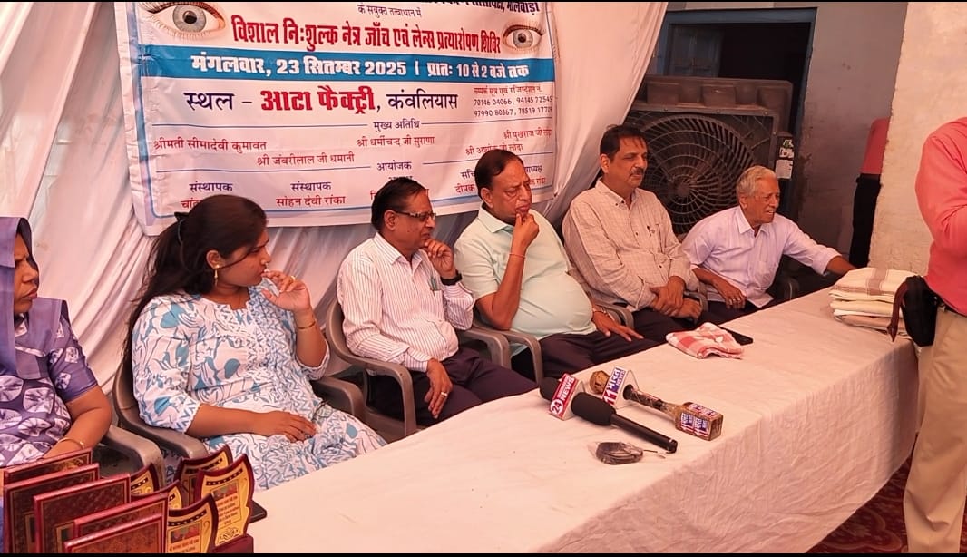कंवलियास में में विशाल निशुल्क नेत्र जांच एवं लैंस प्रत्यारोपण शिविर का हुआ आयोजन 1 WhatsApp Image 2025 09 24 at 16.30.03