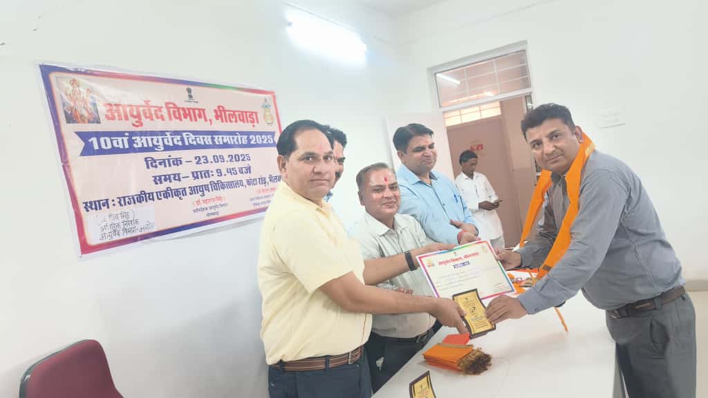भीलवाड़ा में आयुर्वेद दिवस पर डॉ. सरफराज अली खान हुए सम्मानित 1 WhatsApp Image 2025 09 24 at 17.47.54
