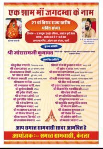 रविवार को केरला में होगी भजन संध्या, केबिनेट मंत्री जोराराम कुमावत होंगे मुख्य अतिथि 4 IMG 20251003 WA0005