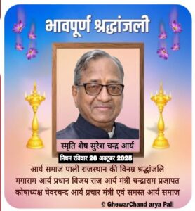 सार्वदेशिकक आर्य प्रतिनिधि सभा के प्रधान सुरेश चन्द्र आर्य को आर्य समाज पाली की श्रद्धांजलि 4 IMG 20251027 WA0015