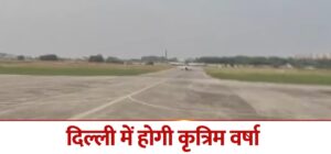 दिल्ली में कृत्रिम वर्षा: कानपुर से उड़ा विमान 5 IMG 20251028 WA0030