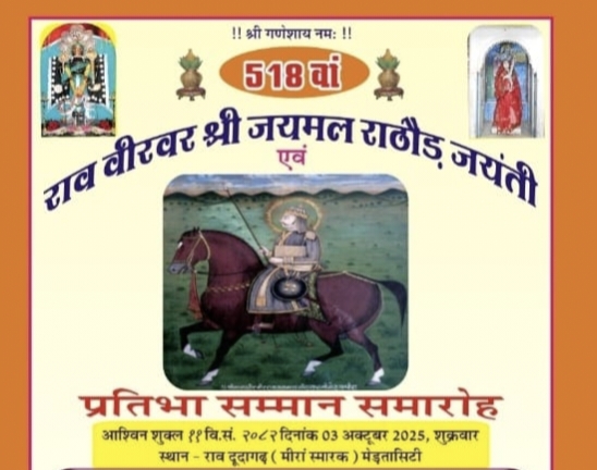 मेड़ता सिटी में राव विरवर श्री जयमल राठोड़ जयंती एवं प्रतिभा सम्मान समारोह, दिग्गज हस्तियां होंगी शामिल 1 IMG 20251001 124656