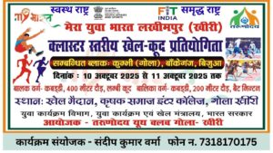 मेरा युवा भारत की क्लस्टर स्तरीय खेलकूद प्रतियोगिता गोला में 10 एवं 11 अक्टूबर को 2 WhatsApp Image 2025 10 01 at 17.46.10