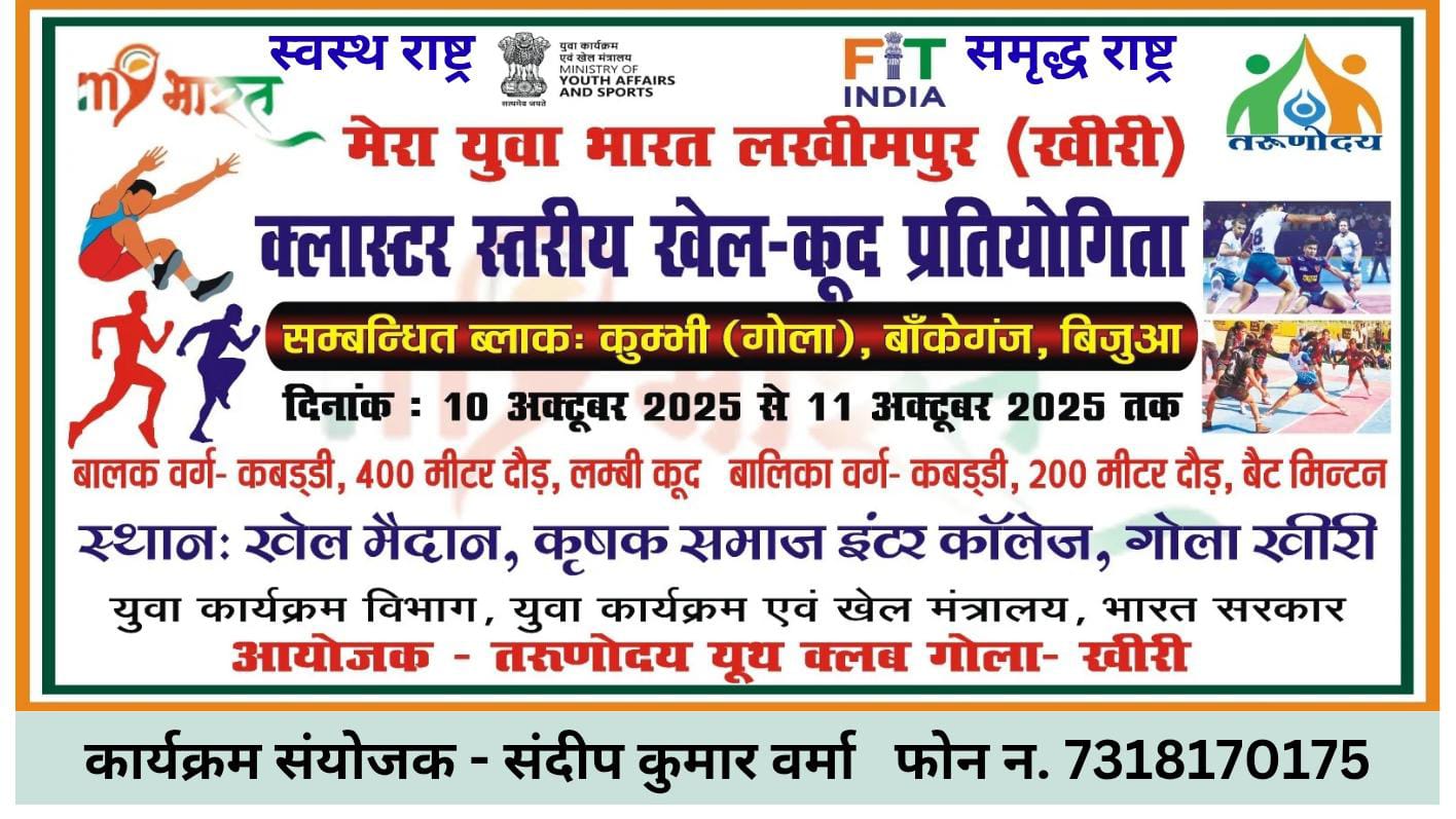 मेरा युवा भारत की क्लस्टर स्तरीय खेलकूद प्रतियोगिता गोला में 10 एवं 11 अक्टूबर को 1 WhatsApp Image 2025 10 01 at 17.46.10