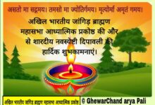 अखिल भारतीय जांगिड़ ब्राह्मण महासभा आध्यात्मिक प्रकोष्ठ की ओर से दिपावली की शुभकामनाएं 2 WhatsApp Image 2025 10 19 at 17.20.10 1