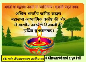 अखिल भारतीय जांगिड़ ब्राह्मण महासभा आध्यात्मिक प्रकोष्ठ की ओर से दिपावली की शुभकामनाएं 6 WhatsApp Image 2025 10 19 at 17.20.10 1
