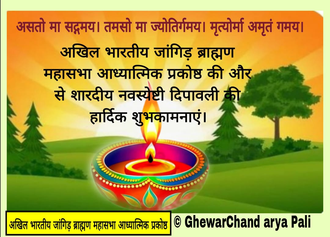 अखिल भारतीय जांगिड़ ब्राह्मण महासभा आध्यात्मिक प्रकोष्ठ की ओर से दिपावली की शुभकामनाएं 1 WhatsApp Image 2025 10 19 at 17.20.10 1