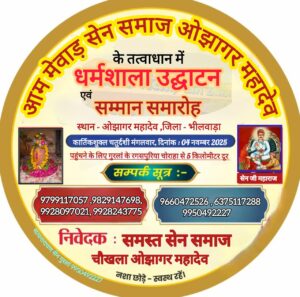 ओझागर महादेव में आज सेन समाज की सराय का उद्घाटन व सम्मान समारोह होगा 5 IMG 20251104 WA0004