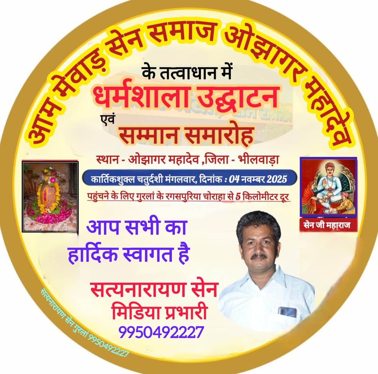 ओझागर महादेव में आज सेन समाज की सराय का उद्घाटन व सम्मान समारोह होगा 1 IMG 20251104 WA0005