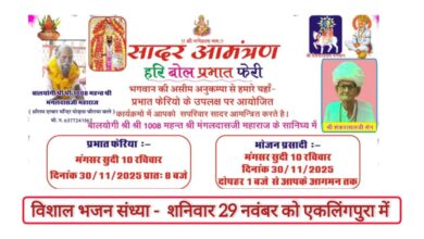 एकलिंगपुरा में भजन संध्या 29 को, हरि बोल प्रभात फेरी 30 को 101 गांव को निमंत्रण 12 WhatsApp Image 2025 11 29 at 10.28.26 52af77f4