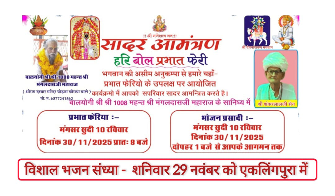 एकलिंगपुरा में भजन संध्या 29 को, हरि बोल प्रभात फेरी 30 को 101 गांव को निमंत्रण 1 WhatsApp Image 2025 11 29 at 10.28.26 52af77f4