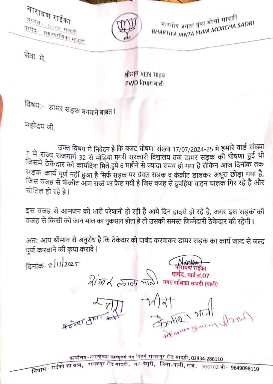 सादड़ी: डामर सड़क निर्माण में ठेकेदार की लापरवाही, वार्डवासी हुए परेशान — कार्रवाई की मांग को लेकर ज्ञापन सौंपा 2 5786