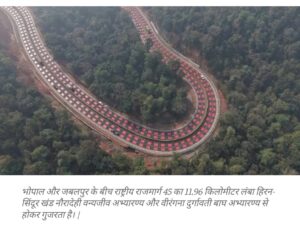 मध्य प्रदेश का लाल रंग का राजमार्ग वैश्विक पद्धति से प्रेरित है। इसका उद्देश्य जानवरों की रक्षा करना है। 4 WhatsApp Image 2025 12 11 at 18.47.17 33914237