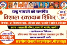 राष्ट्र नायकों को सच्ची श्रद्धांजलि — बागौर में विशाल रक्तदान शिविर का आयोजन 3 WhatsApp Image 2025 12 18 at 1.26.50 PM