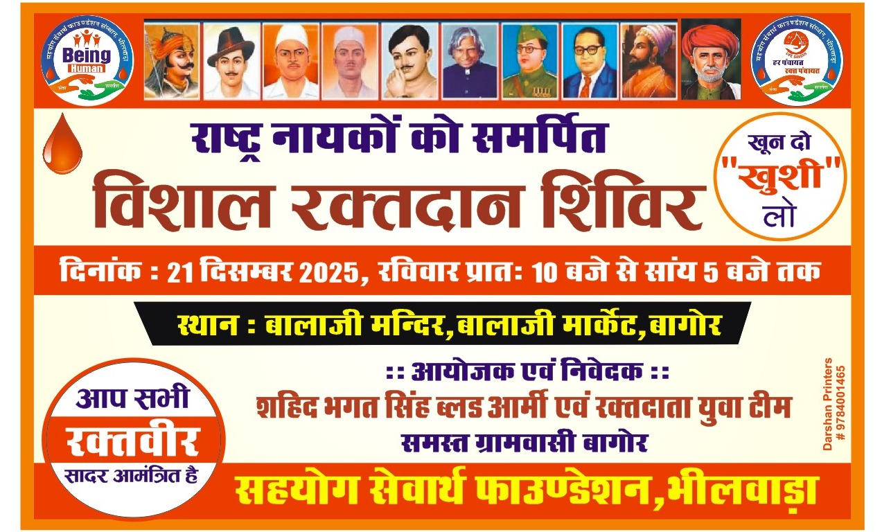 राष्ट्र नायकों को सच्ची श्रद्धांजलि — बागौर में विशाल रक्तदान शिविर का आयोजन 1 WhatsApp Image 2025 12 18 at 1.26.50 PM