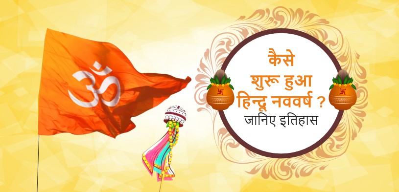 Hindu Nav Varsh 2024
