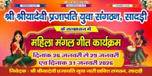 सादड़ी में श्री श्रीयादे माता मंदिर पर पांच दिवसीय मंगल गीतों का आयोजन 2 IMG 20260125 WA0023