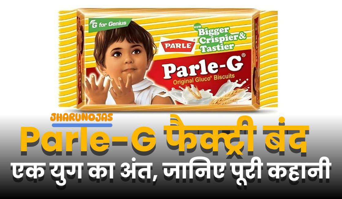 Parle-G की ऐतिहासिक फैक्ट्री का पुनर्विकास: एक युग की यादें, लेकिन पूरी कहानी क्या है? 1 IMG 20260131 WA0069