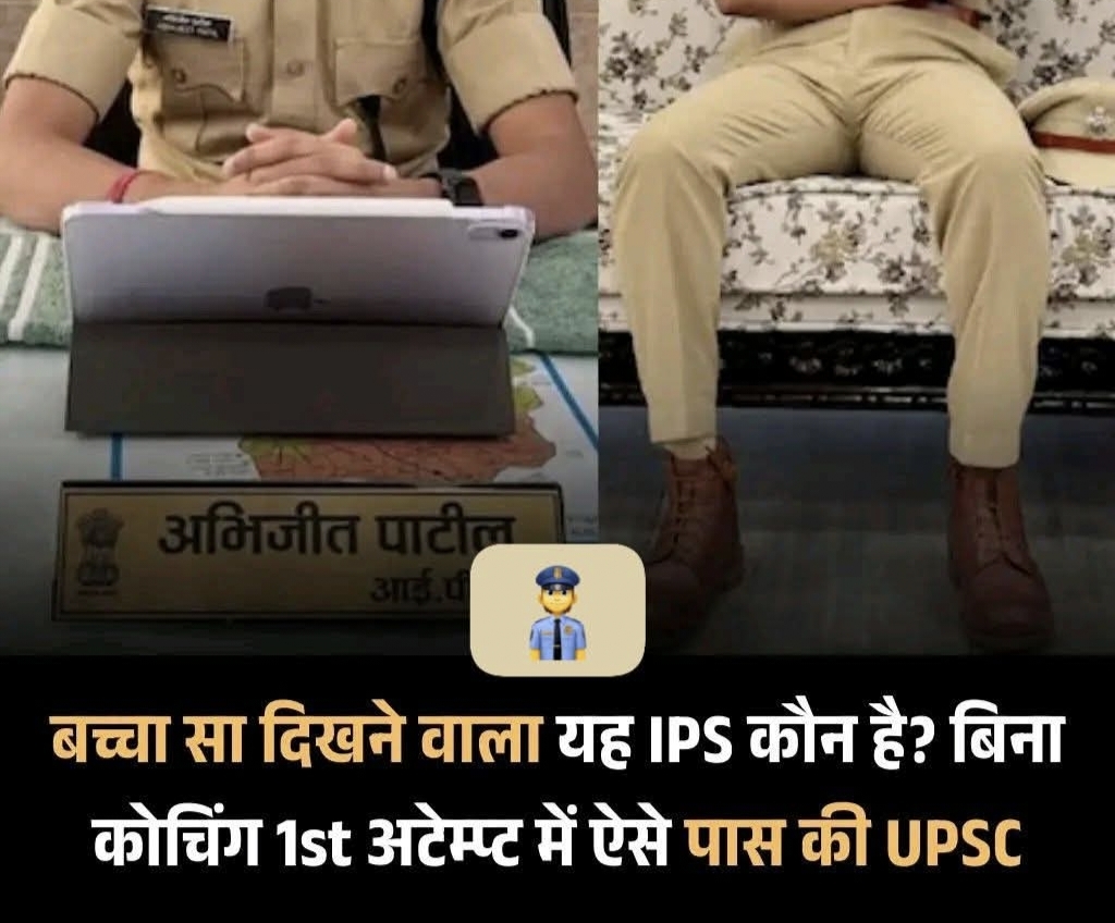 आत्मविश्वास और “बेबी फेस” से प्रेरणा तक: IPS अभिजीत पाटील की कहानी 1 IMG 20260128 231455
