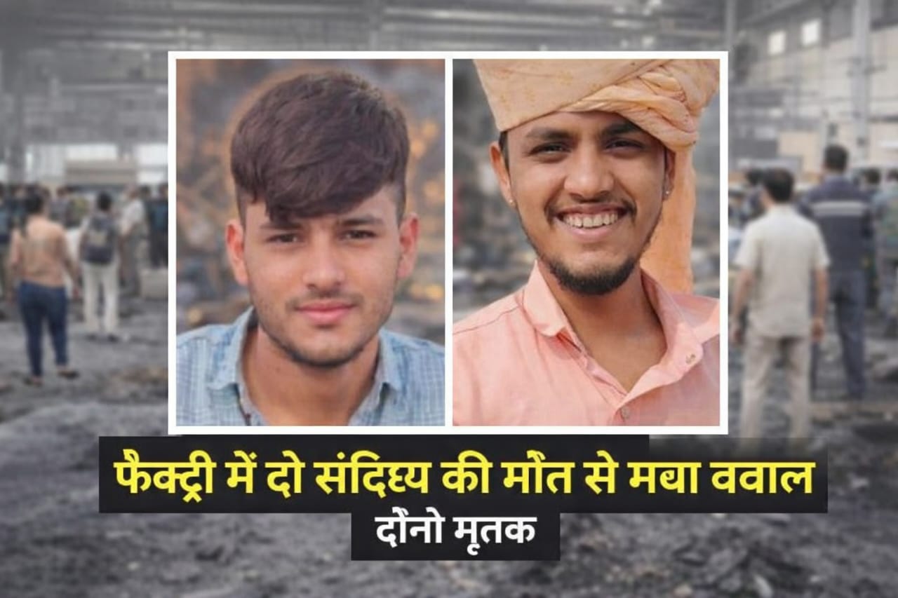 फैक्ट्री में दो श्रमिकों की संदिग्ध मौत से मचा बवाल 1 WhatsApp Image 2026 01 07 at 4.46.31 PM