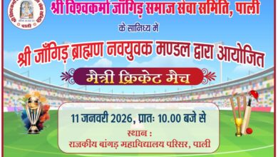 श्री विश्वकर्मा जांगिड़ समाज का मैत्री क्रिकेट मेच रविवार को सुबह 10:00 बजे से 11 WhatsApp Image 2026 01 10 at 3.26.06 PM