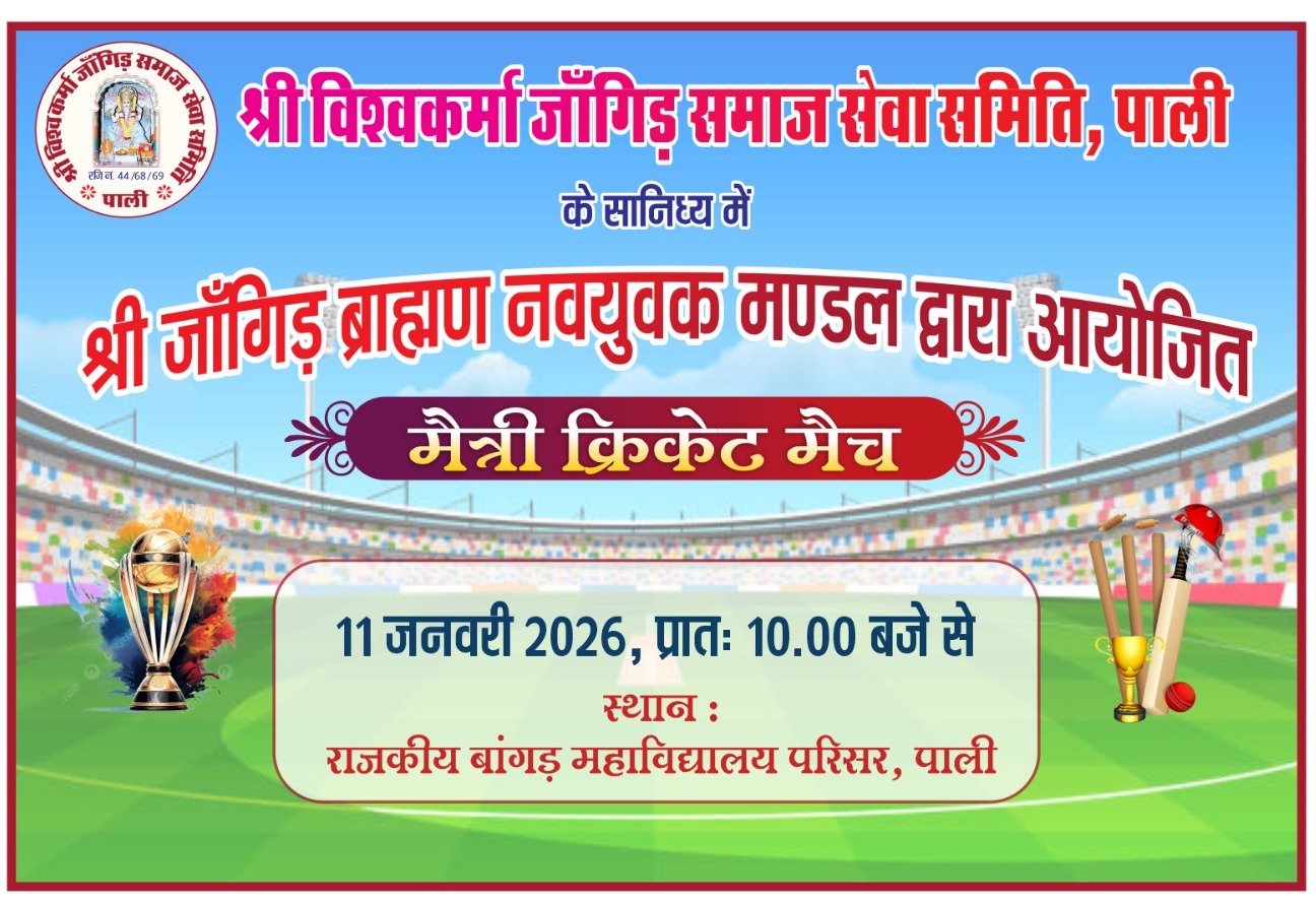 श्री विश्वकर्मा जांगिड़ समाज का मैत्री क्रिकेट मेच रविवार को सुबह 10:00 बजे से 1 WhatsApp Image 2026 01 10 at 3.26.06 PM