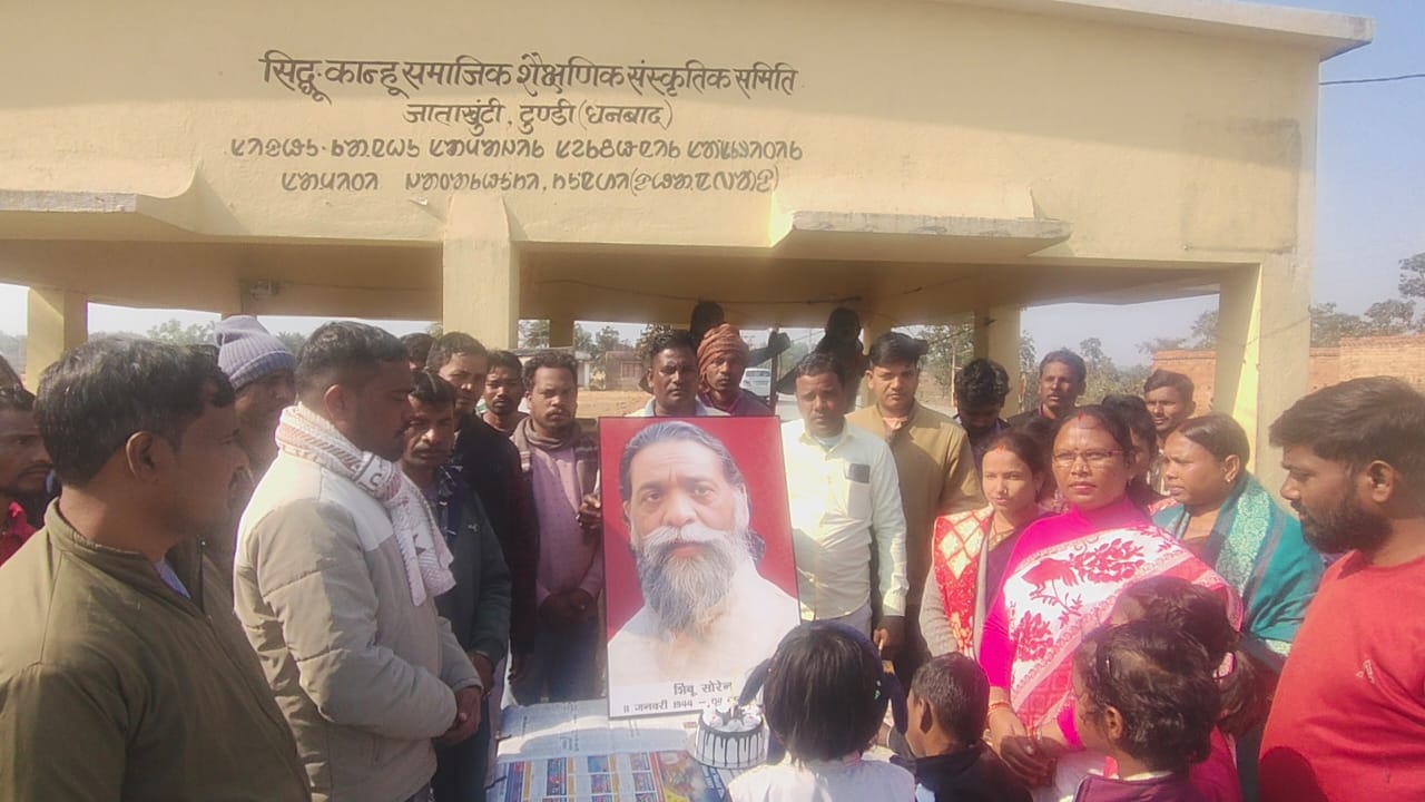 सिद्धू-कान्हू समिति जाताखूंटी ने दिशोम गुरु शिबू सोरेन की 82वीं जयंती हर्षोल्लास से मनाई 1 WhatsApp Image 2026 01 11 at 9.04.30 PM