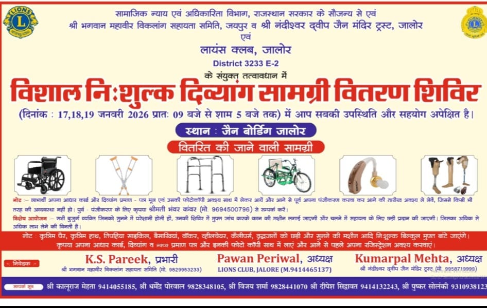 जालोर में दिव्यांगजनों के लिए विशाल निशुल्क उपकरण वितरण शिविर, 17 से 19 जनवरी तक आयोजन 1 WhatsApp Image 2026 01 17 at 8.26.58 PM