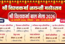 “विश्वकर्मा जयन्ती पर बाल मेले का आयोजन, जांगिड समाज भवन दुर्गादास नगर में सजेगा उत्सव” 5 WhatsApp Image 2026 01 17 at 8.37.56 PM