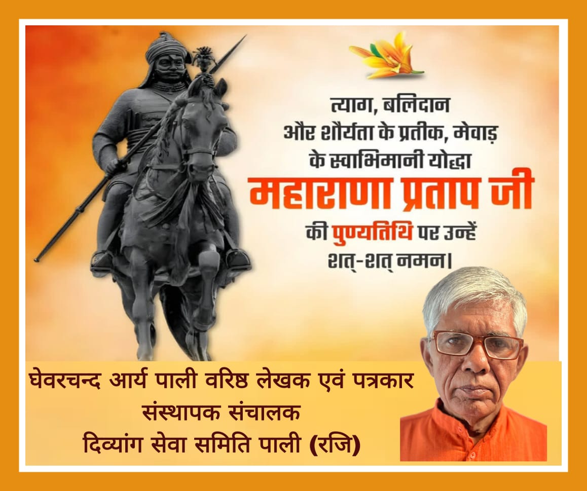 वीर शिरोमणि महाराणा प्रताप की 428वीं पुण्यतिथि: पाली में शौर्य, स्वाभिमान और राष्ट्रभक्ति का भव्य स्मरण 1 WhatsApp Image 2026 01 19 at 8.47.54 AM