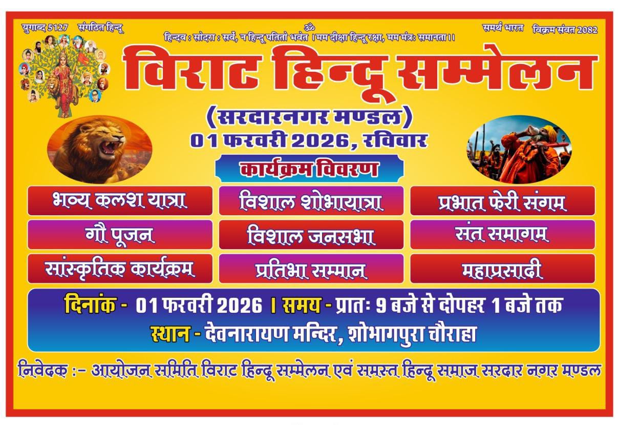 सरदार नगर में सनातन चेतना का महासंगम, ऐतिहासिक होगा 1 फरवरी का आयोजन 1 WhatsApp Image 2026 01 21 at 1.08.14 PM